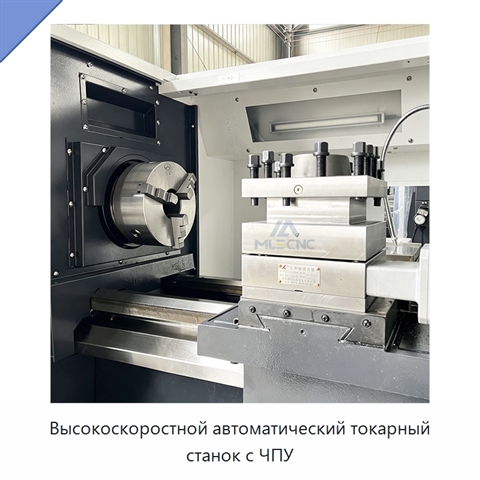 Высокоскоростной автоматический токарный станок с ЧПУ