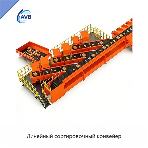 Линейный сортировочный конвейер