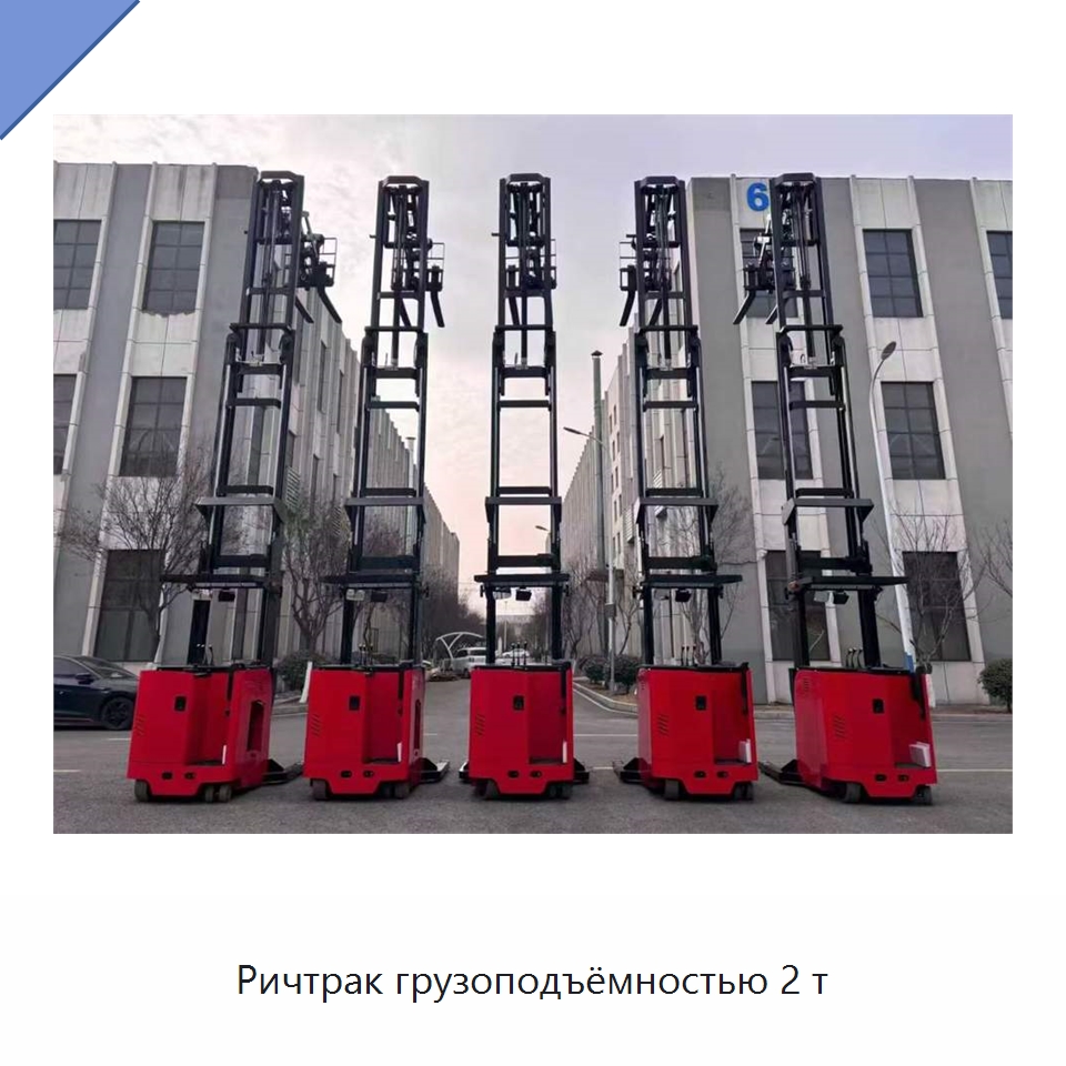 Ричтрак грузоподъёмностью 2 т — Вилочные погрузчики