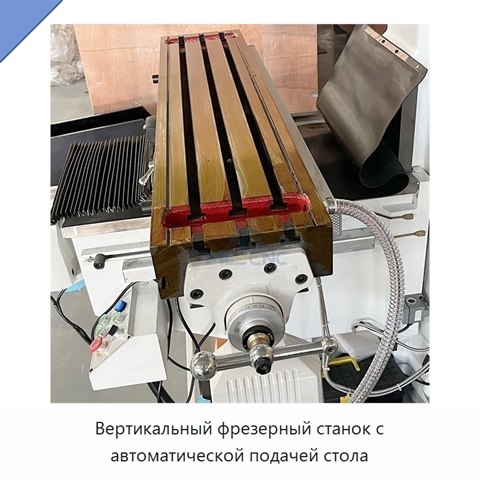 Вертикальный фрезерный станок с автоматической подачей стола