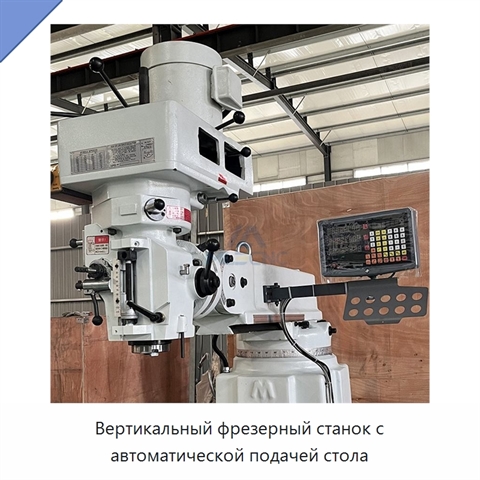 Вертикальный фрезерный станок с автоматической подачей стола