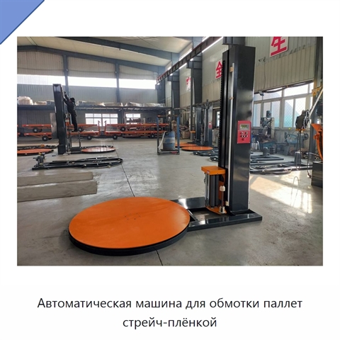 Автоматическая машина для обмотки паллет стрейч-плёнкой