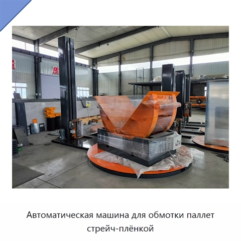 Автоматическая машина для обмотки паллет стрейч-плёнкой