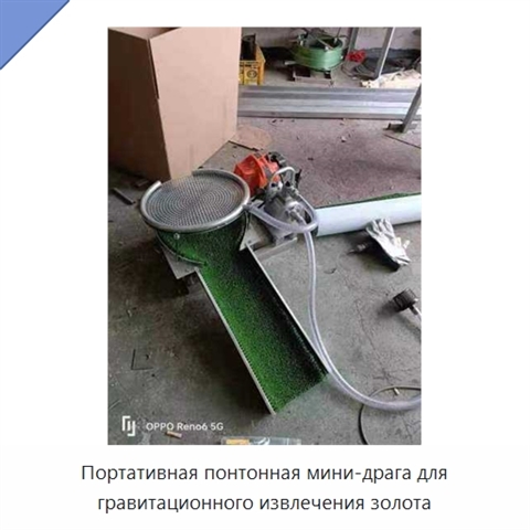Портативная понтонная мини-драга для гравитационного извлечения золота