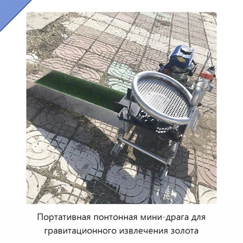 Портативная понтонная мини-драга для гравитационного извлечения золота