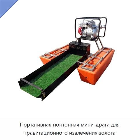 Портативная понтонная мини-драга для гравитационного извлечения золота