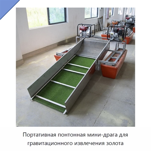 Портативная понтонная мини-драга для гравитационного извлечения золота