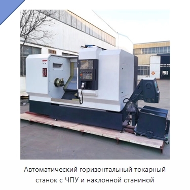 Автоматический горизонтальный токарный станок с ЧПУ и наклонной станиной
