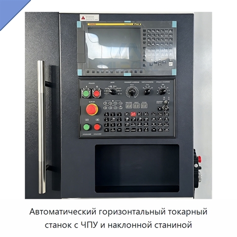 Автоматический горизонтальный токарный станок с ЧПУ и наклонной станиной