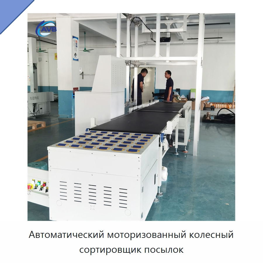 Автоматический моторизованный колесный сортировщик посылок — Сортировочный конвейер