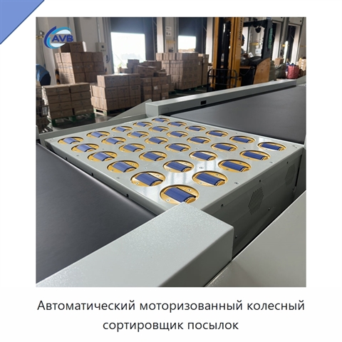 Автоматический моторизованный колесный сортировщик посылок