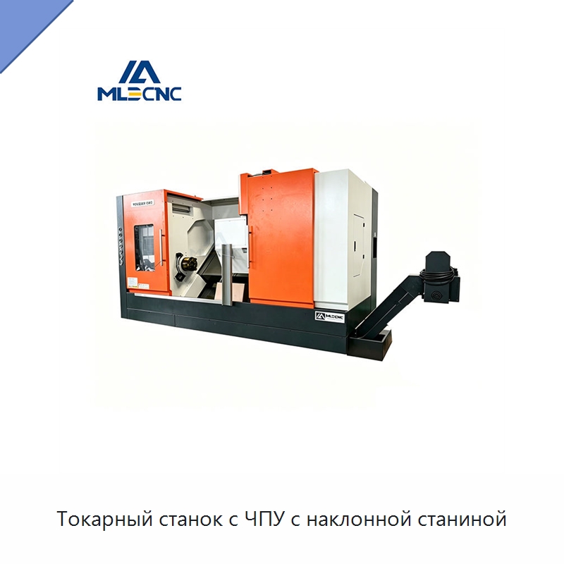 Токарный станок с ЧПУ с наклонной станиной — Токарные станки