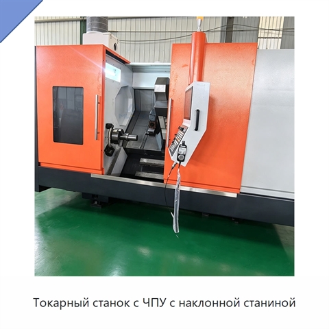 Токарный станок с ЧПУ с наклонной станиной