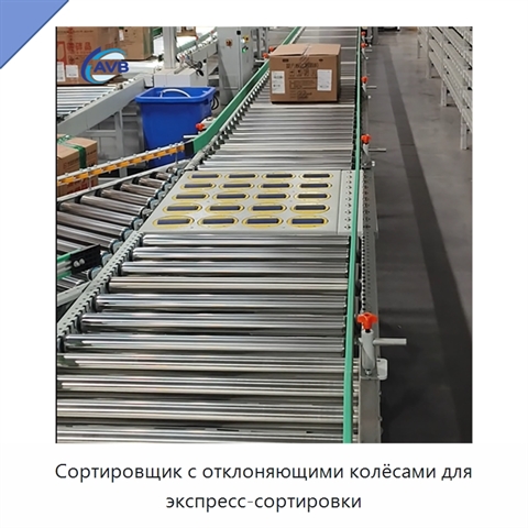 Сортировщик с отклоняющими колёсами для экспресс-сортировки