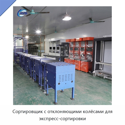 Сортировщик с отклоняющими колёсами для экспресс-сортировки