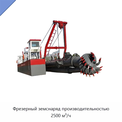 Фрезерный земснаряд производительностью 2500 м³/ч