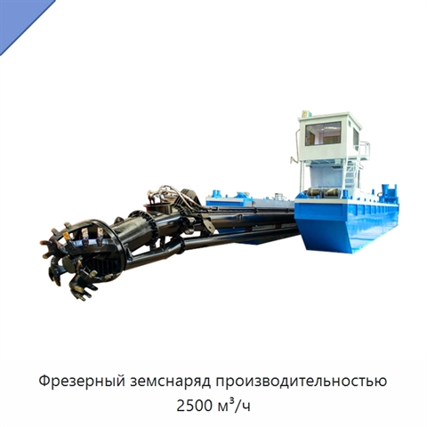 Фрезерный земснаряд производительностью 2500 м³/ч