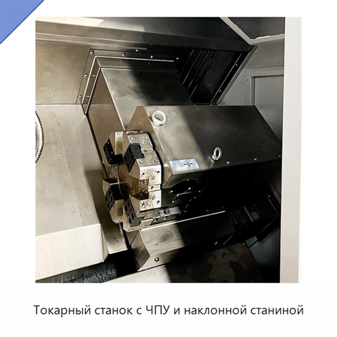 Токарный станок с ЧПУ и наклонной станиной