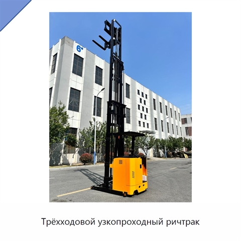 Трёхходовой узкопроходный ричтрак