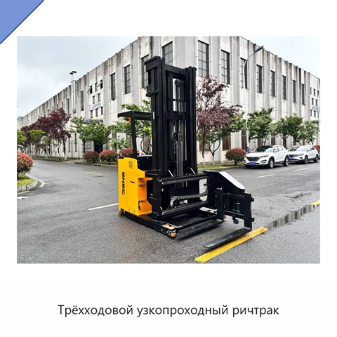 Трёхходовой узкопроходный ричтрак