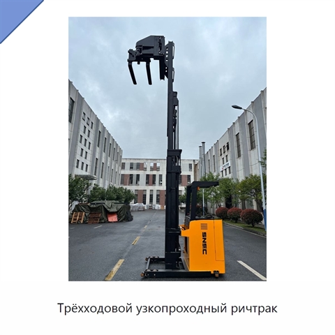 Трёхходовой узкопроходный ричтрак