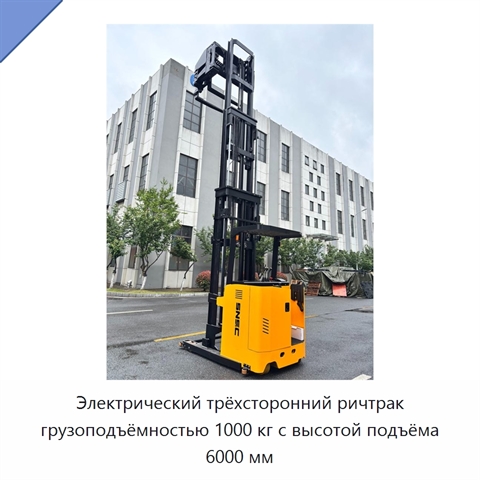 Электрический трёхсторонний ричтрак грузоподъёмностью 1000 кг с высотой подъёма 6000 мм