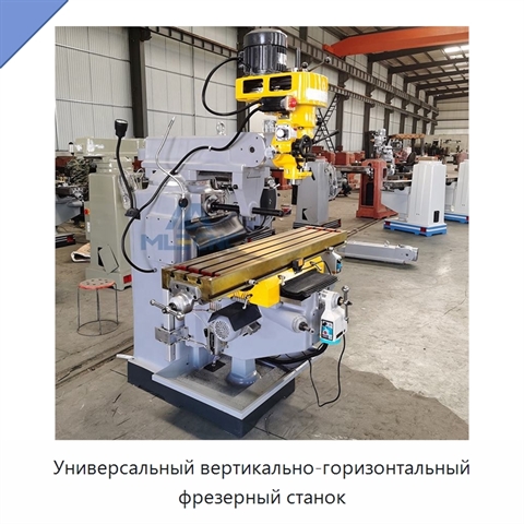 Универсальный вертикально-горизонтальный фрезерный станок