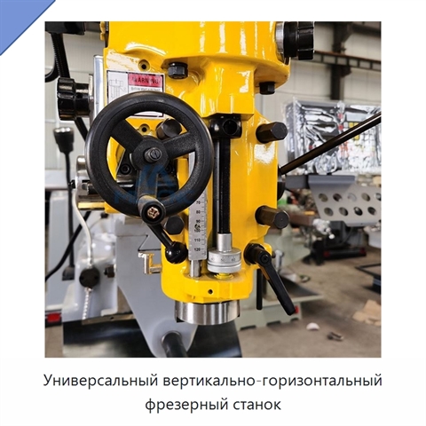 Универсальный вертикально-горизонтальный фрезерный станок