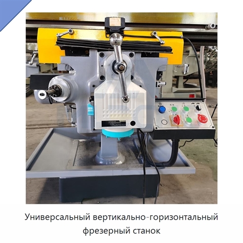 Универсальный вертикально-горизонтальный фрезерный станок