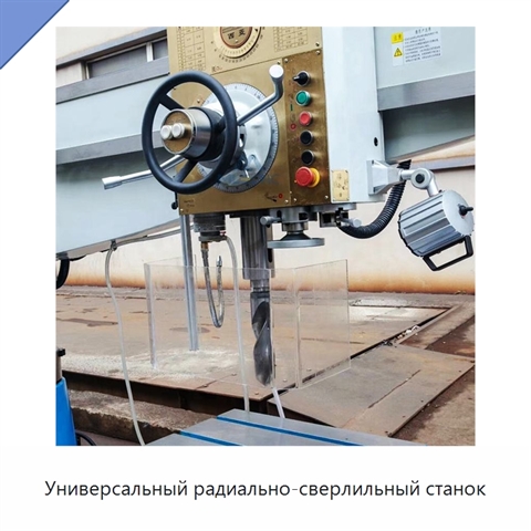 Универсальный радиально-сверлильный станок