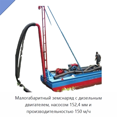Малогабаритный земснаряд с дизельным двигателем, насосом 152,4 мм и производительностью 150 м/ч