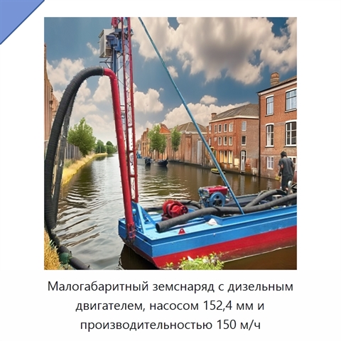Малогабаритный земснаряд с дизельным двигателем, насосом 152,4 мм и производительностью 150 м/ч