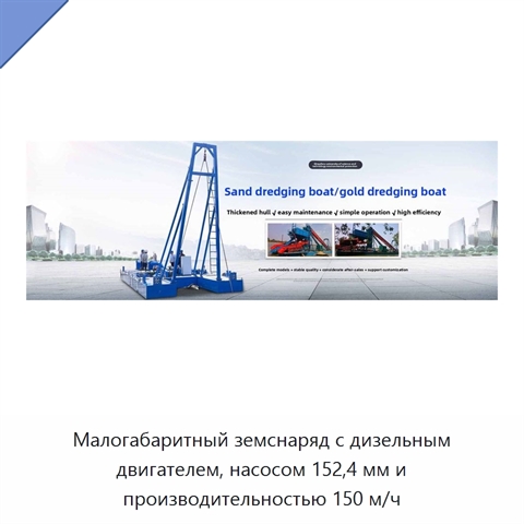 Малогабаритный земснаряд с дизельным двигателем, насосом 152,4 мм и производительностью 150 м/ч