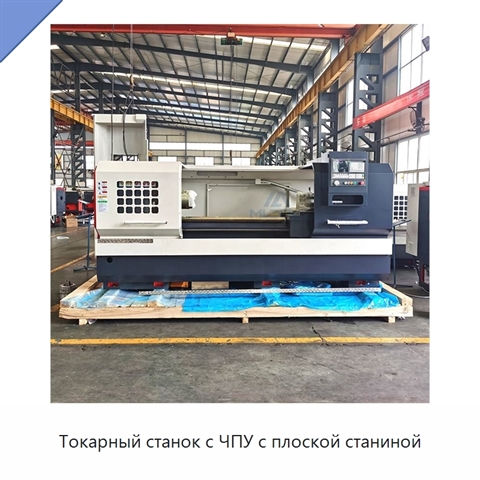 Токарный станок с ЧПУ с плоской станиной