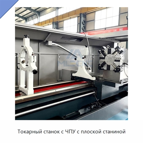 Токарный станок с ЧПУ с плоской станиной