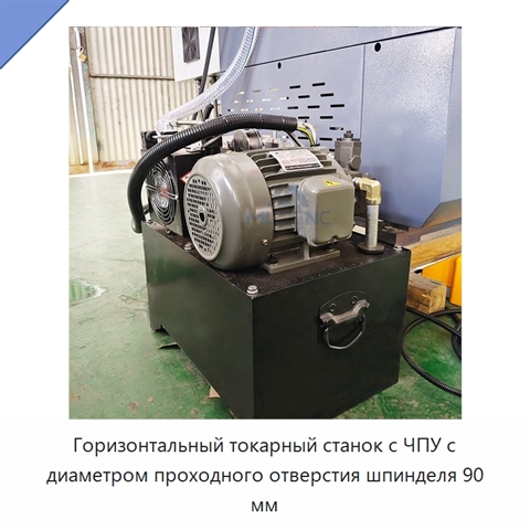Горизонтальный токарный станок с ЧПУ с диаметром проходного отверстия шпинделя 90 мм