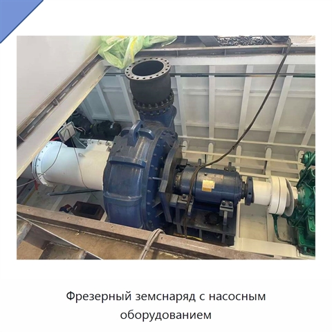 Фрезерный земснаряд с насосным оборудованием