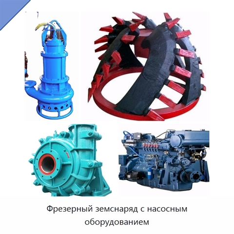 Фрезерный земснаряд с насосным оборудованием