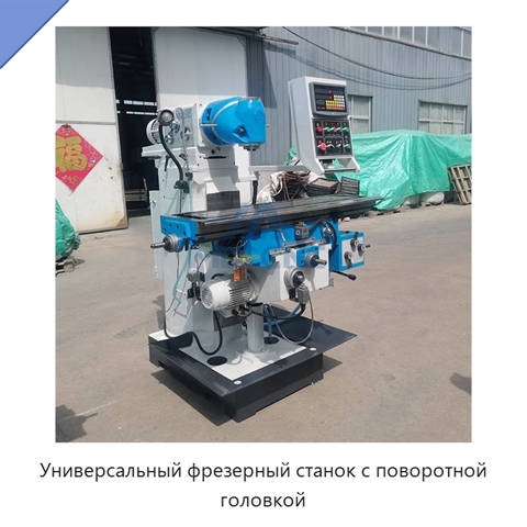 Универсальный фрезерный станок с поворотной головкой