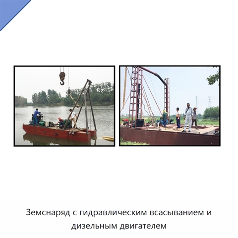 Земснаряд с гидравлическим всасыванием и дизельным двигателем