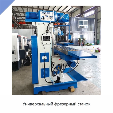 Универсальный фрезерный станок