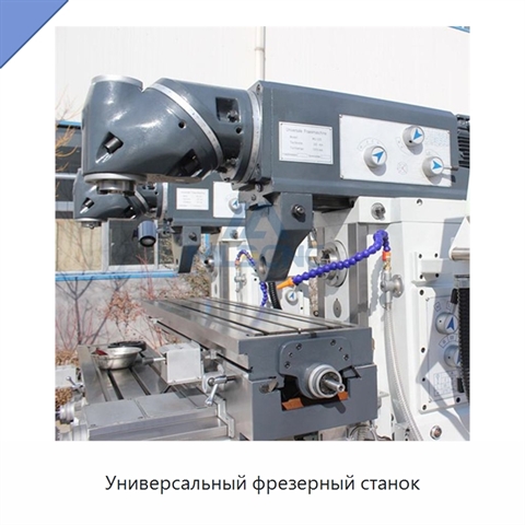 Универсальный фрезерный станок