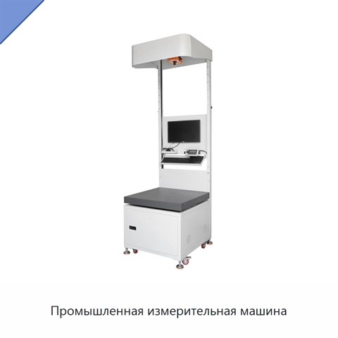 Промышленная измерительная машина