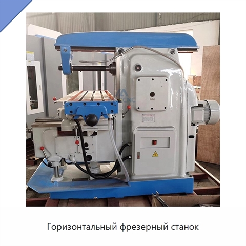 Горизонтальный фрезерный станок