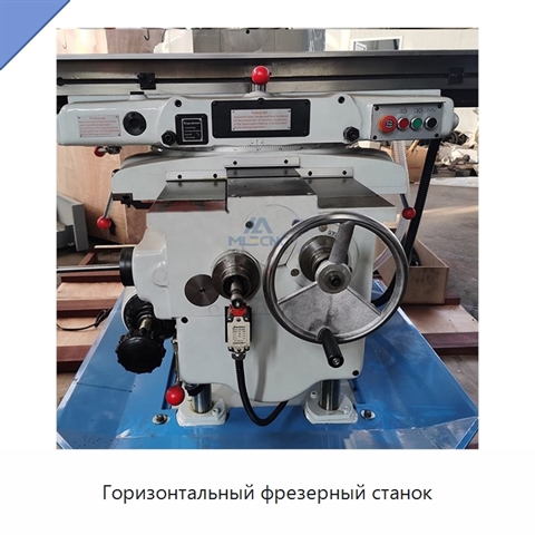 Горизонтальный фрезерный станок