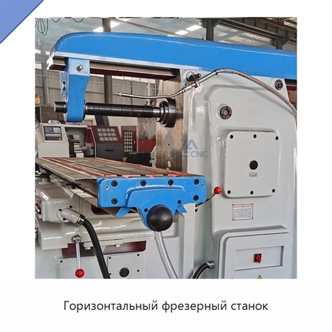 Горизонтальный фрезерный станок