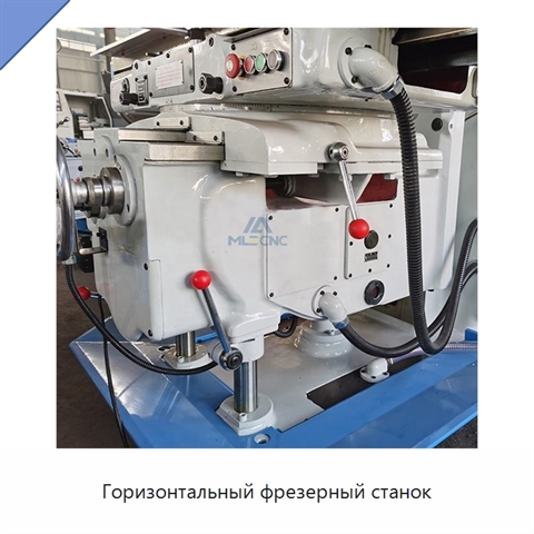 Горизонтальный фрезерный станок