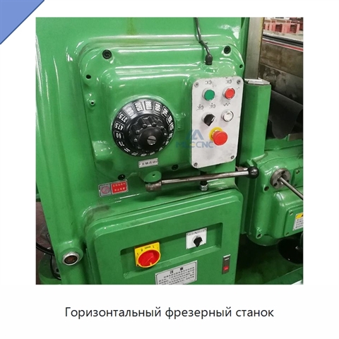 Горизонтальный фрезерный станок