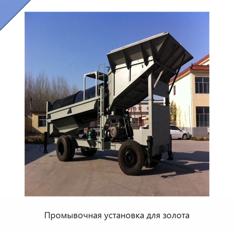 Промывочная установка для золота