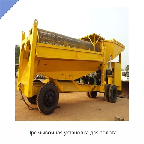 Промывочная установка для золота